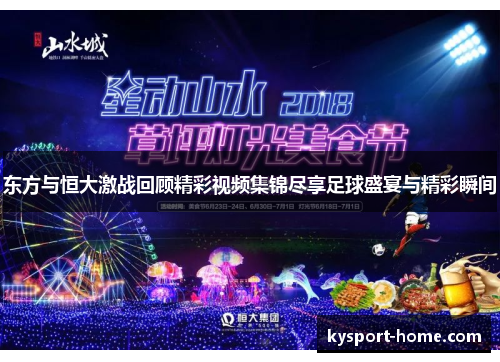东方与恒大激战回顾精彩视频集锦尽享足球盛宴与精彩瞬间