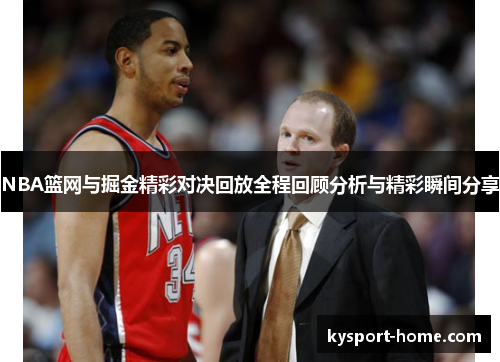 NBA篮网与掘金精彩对决回放全程回顾分析与精彩瞬间分享