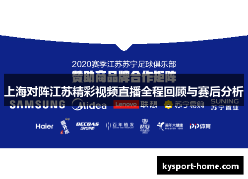 上海对阵江苏精彩视频直播全程回顾与赛后分析