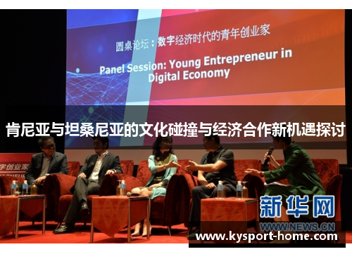 肯尼亚与坦桑尼亚的文化碰撞与经济合作新机遇探讨