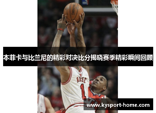 本菲卡与比兰尼的精彩对决比分揭晓赛季精彩瞬间回顾