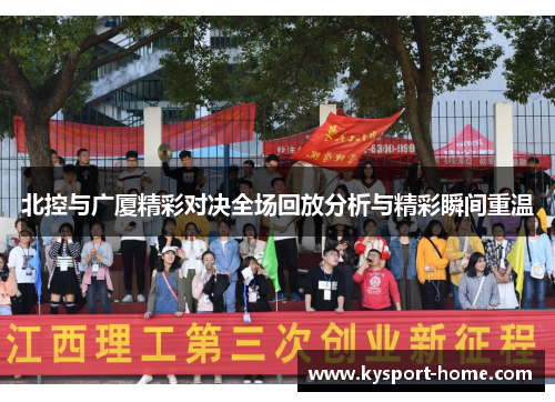 北控与广厦精彩对决全场回放分析与精彩瞬间重温