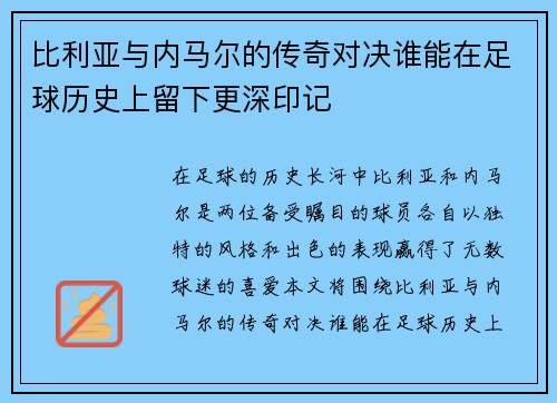 比利亚与内马尔的传奇对决谁能在足球历史上留下更深印记
