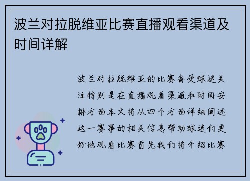 波兰对拉脱维亚比赛直播观看渠道及时间详解