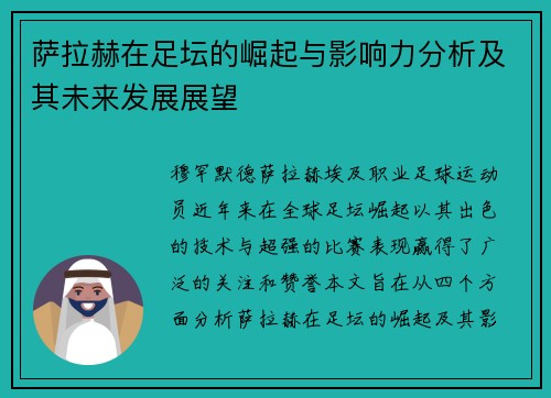 萨拉赫在足坛的崛起与影响力分析及其未来发展展望